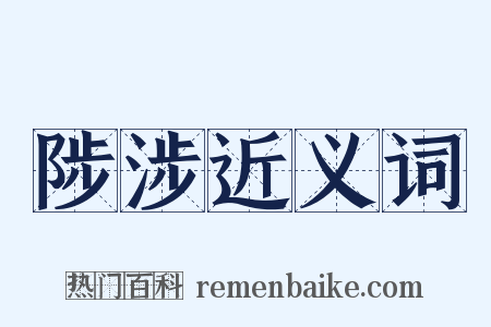 陟涉近义词是什么意思的图片